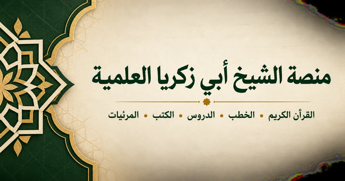 بطاقة تعريفية زخرفية لمنصة الشيخ أبي زكريا العلمية